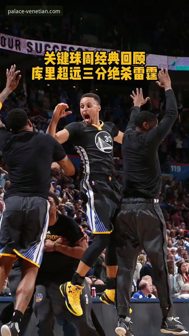 揭秘勇士险胜火箭背后：一场没有库里的战术博弈与平台观赛新体验