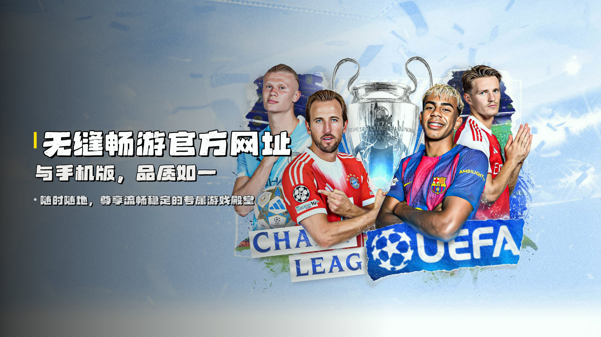 无缝畅游<strong>官方网址与手机版</strong>，品质如一